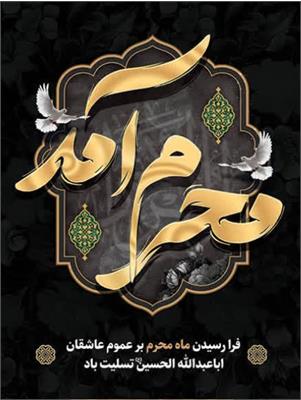 محرم؛ فصل شجاعت، ایثار و عشق بی‌کران