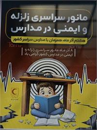 «مانور زلزله؛ تمرین یا توهم آمادگی؟»