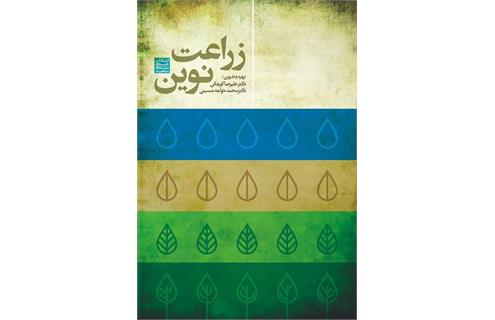 جواد لگزیان مروری بر کتاب زراعت نوین