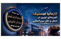 کارمانیا لجستیک؛ تجربه‌ای نوین در حمل‌ و نقل بین‌المللی