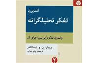 چگونه تحلیل کنیم