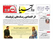 روزنامه اقتصادی آسیا - ۱۸ شهریور ۱۴۰۳