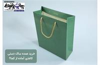 خرید عمده ساک دستی کاغذی آماده از کجا؟