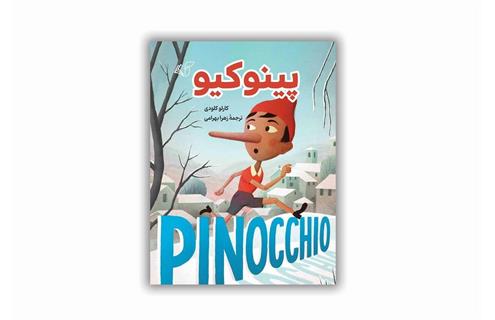جواد لگزیان معرفی کتاب «پینوکیو»: با ترجمه زهرا بهرامی