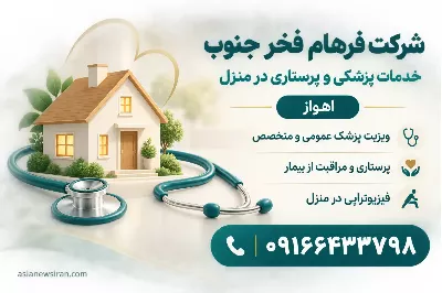 خدمات درمانی در منزل اهواز؛ معرفی شرکت فرهام فخر جنوب