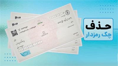 صدور چک رمزدار از ۷ مهر متوقف می‌شود؛ دارندگان چک چه کنند؟