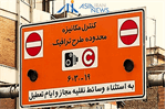 لغو اجرای طرح ترافیک در شنبه اول شهریور
