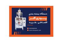 دستگاه بسته بندی پودری باکیفت و شرایطی از کجا بگیرم؟