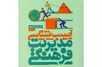 «آسیب‌شناسی مدیریت فرهنگی»؛ از مدیریت تجربی تا مدیریت نظام‌مند و قابل ارزیابی