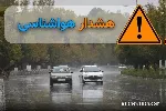 هشدار نارنجی برای ۱۸ استان؛ شنبه ۱۱ مهر کدام مناطق درگیر می‌شوند؟!