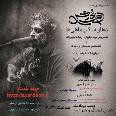 ​نخستین اجرای زنده‌ی دمنوش: گفت‌وگوی موسیقی و شعر