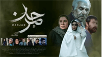 نقد فیلم مرجان