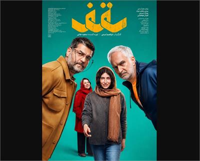 نقد، بررسی و تحلیل فیلم سینمایی «سقف» با بازی سام درخشانی