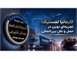 کارمانیا لجستیک؛ تجربه‌ای نوین در حمل‌ و نقل بین‌المللی