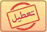 تعطیلی مدارس و دانشگاه‌های کهگیلویه و بویراحمد؛ چهارشنبه 12 آذرماه 1404