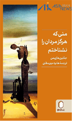 منی که هرگز مردان را نشناختم