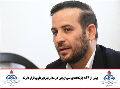 بیش از ۹۴٪ جایگاه‌های سی‌ان‌جی در مدار بهره‌برداری قرار دارند