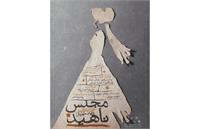 نمایش مجلس ناهید؛ تجربه‌ای عمیق از فقدان، حقیقت و هویت در ایرانشهر