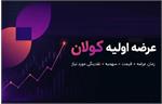 عرضه اولیه «کولان» در بورس: حداکثر سهام قابل خریداری هر صندوق: ۴۳۸ هزار سهم