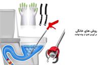 راه های رفع گرفتگی توالت با اشیا (10 روش فوری و بدون هزینه)