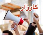 توقف بی‌سروصدای فعالیت «کارزار»