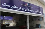 آغاز به کار هشت مرکز سیار معاینه فنی در تهران+جزئیات