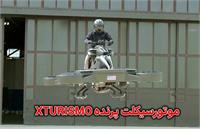 موتورسیکلت پرنده «ایکس‌توریزمو» + فیلم