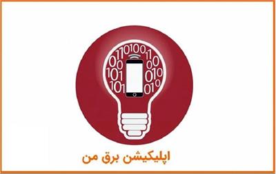 سامانه «برق من» از دسترس خارج شد