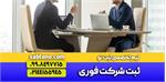 ثبت شرکت در کمترین زمان | راهنمای کامل مراحل و مدارک ثبت شرکت در سال 1404