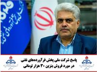 پاسخ شرکت ملی پخش فرآورده‌های نفتی در مورد فروش بنزین ۳۰ هزار تومانی