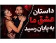 شاهین و طنازِ «عشق ابدی» از هم جدا شدند؛ پایان یک رابطه پرحاشیه