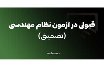 قبولی در آزمون نظام مهندسی