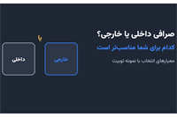 صرافی داخلی یا خارجی؟ معیارهای انتخاب با نمونه توبیت