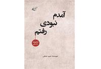 معرفی کتاب داستانی «آمدم‌، نبودی، رفتم» حمید عشقی