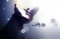 تغییر تاریخی و معنایی روز وقف از ۲۷ صفر به ۱۶ ربیع‌الاول