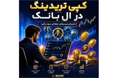 کپی‌تریدینگ در ال‌بانک | فرصتی برای تریدرهای ایرانی یا نه؟