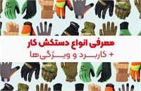 معرفی انواع دستکش کار + کاربرد و ویژگی‌ها