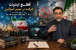 قطع اینترنت، حرکت در مسیر اسرائیل