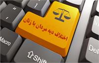 اختلاف دیه مردان نسبت به دیه زنان عادلانه است؟!