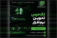 دوره تدوین با رویکرد تکنیکال در باغ فردوس تهران برگزار می‌شود