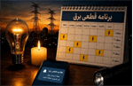پایان قطعی برق از هفته آینده؛ وزیر نیرو: تابستان سخت را پشت سر گذاشتیم
