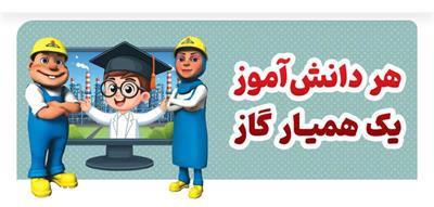 «طرح ملی همیار گاز»؛ آموزش، مهارت و رقابت برای نسل آگاه و مسئولیت‌پذیر