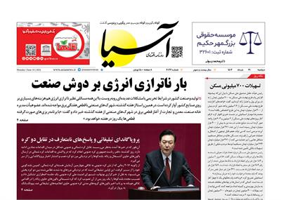 روزنامه اقتصادی آسیا - ۲۱ خرداد ۱۴۰۳ 5