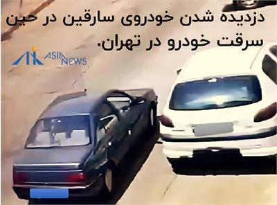 قهرمان ناشناس تهرانی، ماشین دزدان را دزدید!