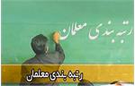 پایان رتبه‌بندی معلمان تا آخر اردیبهشت