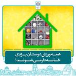 همه ورزش دوستان یزدی خانه‌دار می‌شوند!