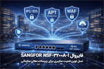 فایروال Sangfor NSF-3200A-I؛ نسل نوین امنیت سایبری برای زیرساخت‌های سازمانی
