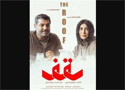 همه چیز درباره فیلم «سقف» ابراهیم امینی