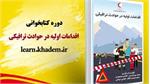 برگزاری دوره مجازی کتابخوانی اقدامات اولیه در حوادث ترافیکی