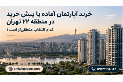 خرید آپارتمان آماده یا پیش خرید در منطقه 22 تهران؛ کدام انتخاب منطقی تر است؟